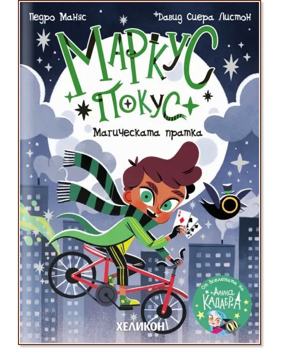 Маркус Покус. Магическата пратка Маркус Покус. Магическата пратка - Педро Маняс - детска книга