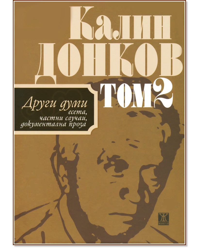 Есета, частни случаи, документална проза - Том 2 - Калин Донков - книга