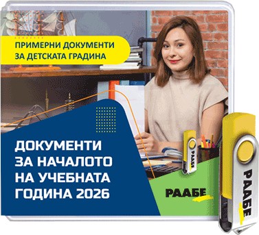 USB Документи за началото на учебната година 2026 / 2027 - за детски градини USB Документи за началото на учебната година 2026 / 2027 - за детски градини - продукт