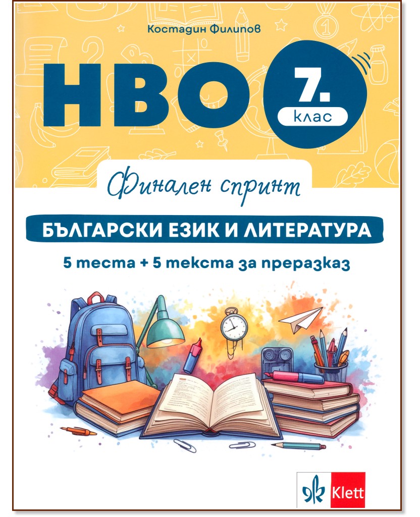 Финален спринт: НВО тестове по български език и литература за 7. клас Финален спринт: НВО тестове по български език и литература за 7. клас - Костадин Филипов - помагало