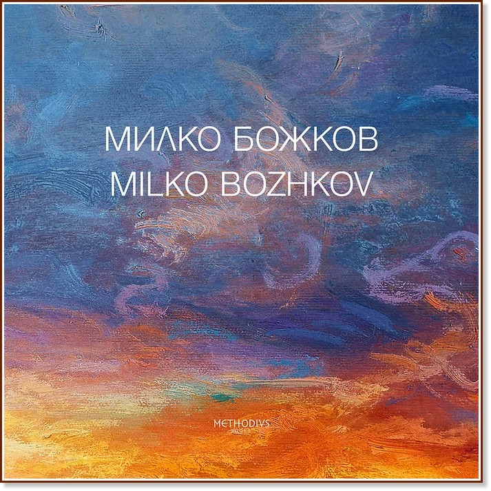   : Milko Bozhkov - 