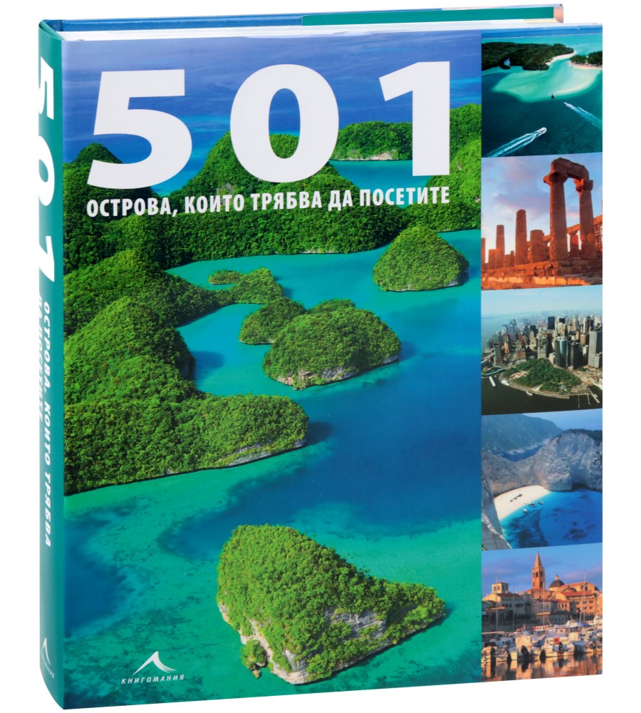 501 острова, които трябва да посетите - книга