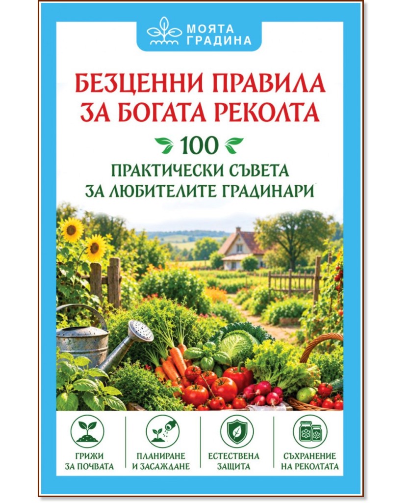 Безценни правила за богата реколта Безценни правила за богата реколта - книга