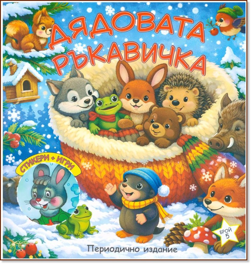Дядовата ръкавичка Дядовата ръкавичка - детска книга