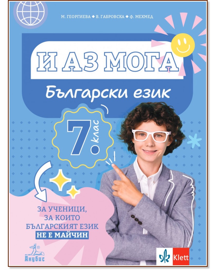 И аз мога: Български език за ученици от 7. клас, за които българският език не е майчин И аз мога: Български език за ученици от 7. клас, за които българският език не е майчин - Маргарита Христова-Плашилска, Веска Габровска, Фикрие Хюсеин - помагало
