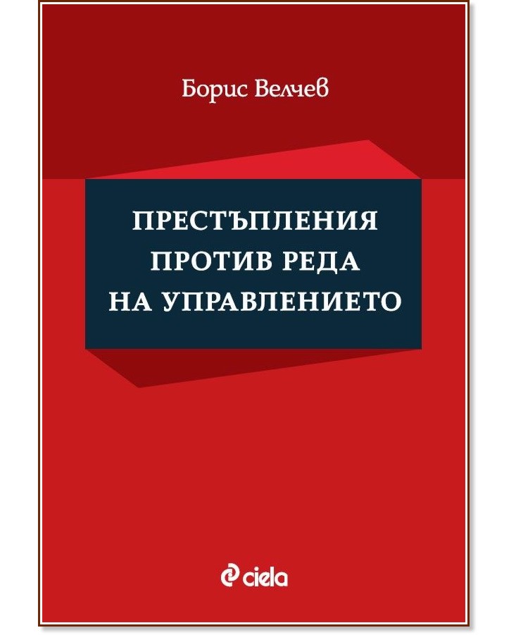 Престъпления против реда на управлението Престъпления против реда на управлението - Борис Велчев - книга