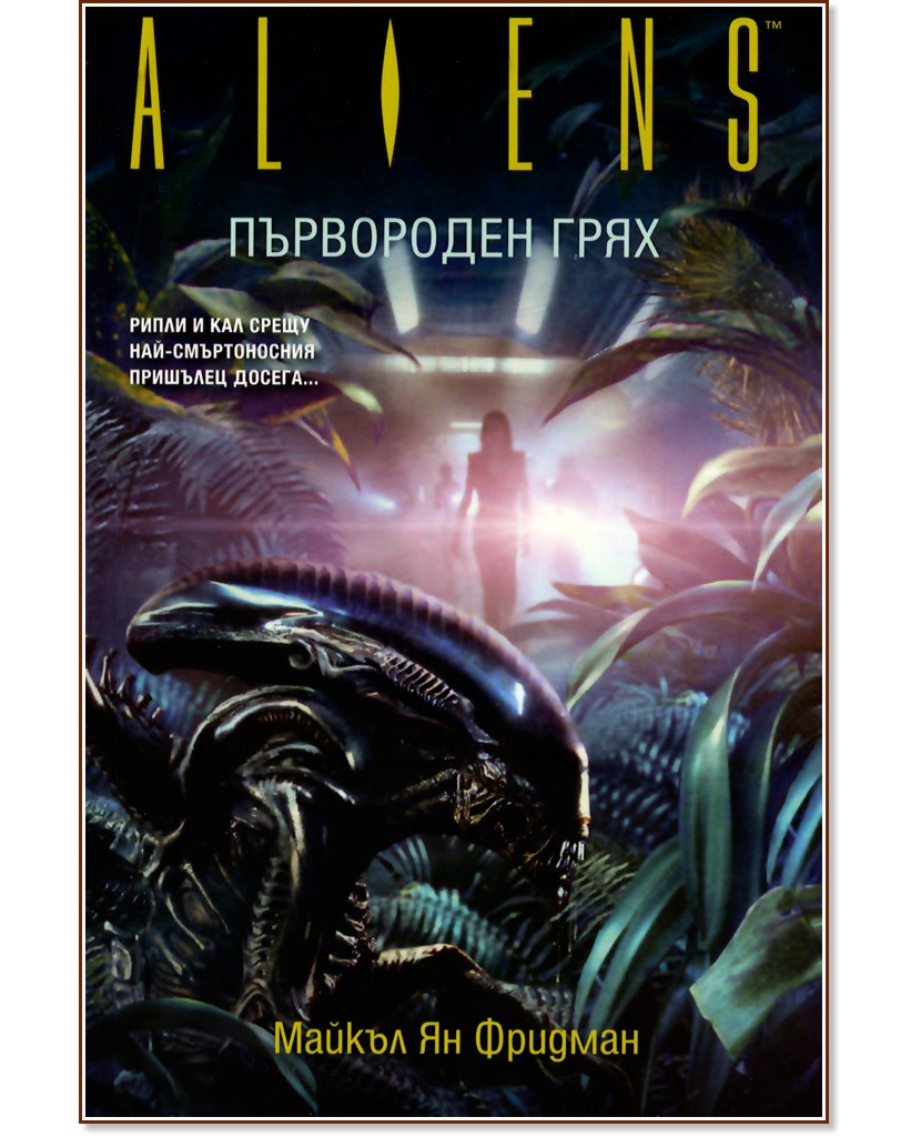 Aliens: ���������� ���� - ������ �� ������� - �����