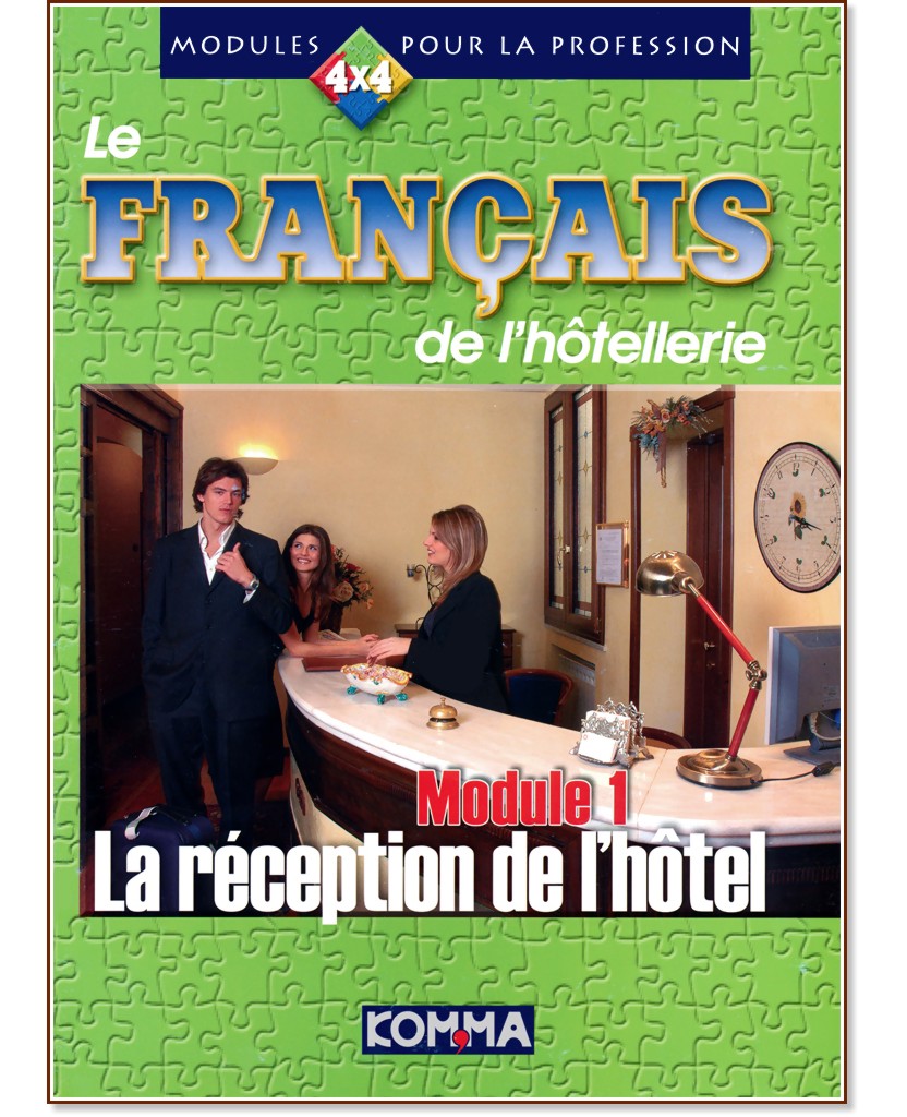 Le Français de l'hôtellerie - Module 1: La réception de l'hôtel - ��������� ������� - �������