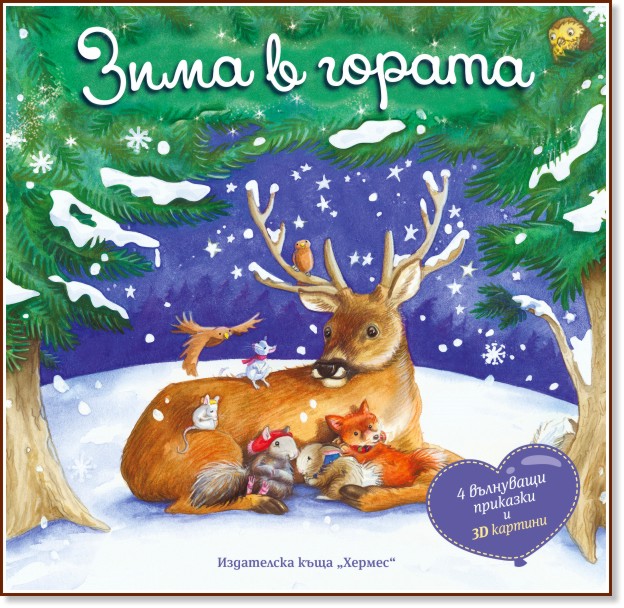 Панорамна книжка: Зима в гората Панорамна книжка: Зима в гората - детска книга
