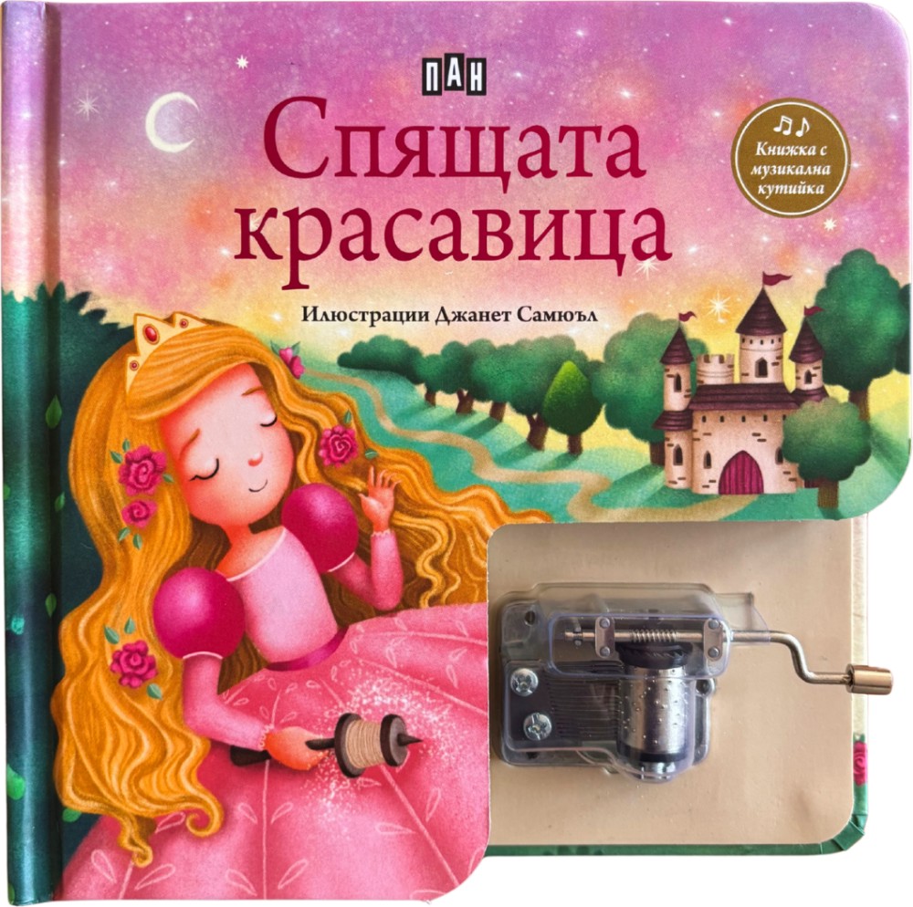 Спящата красавица - музикална книжка с латерна Спящата красавица - музикална книжка с латерна - детска книга