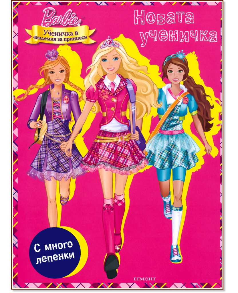 Barbie �������� � �������� �� ��������: ������ �������� - ������ �����