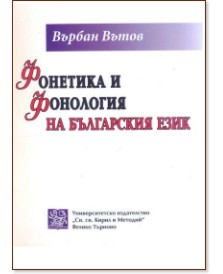Фонетика и фонология на българския език Фонетика и фонология на българския език - Върбан Вътов - книга
