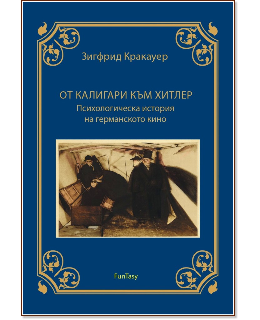 От Калигари към Хитлер От Калигари към Хитлер - Зигфрид Кракауер - книга