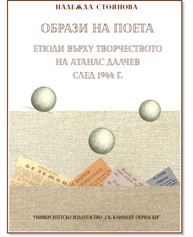 Образи на поета. Етюди върху творчеството на Атанас Далчев след 1944 г. Образи на поета. Етюди върху творчеството на Атанас Далчев след 1944 г. - Надежда Стоянова - книга