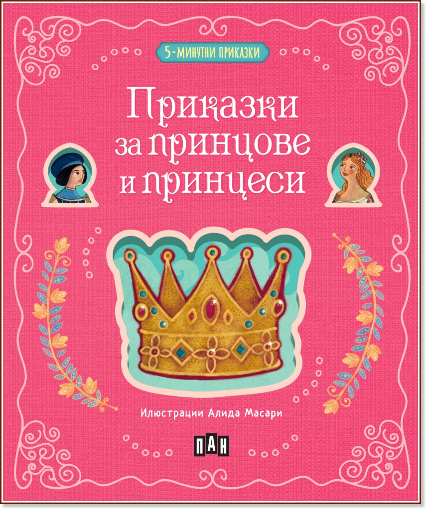 5-минутни приказки: Приказки за принцове и принцеси 5-минутни приказки: Приказки за принцове и принцеси - детска книга