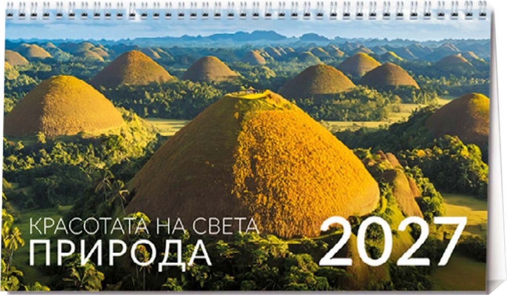 Настолен календар - Красотата на света. Природа 2027 Настолен календар - Красотата на света. Природа 2027 - календар