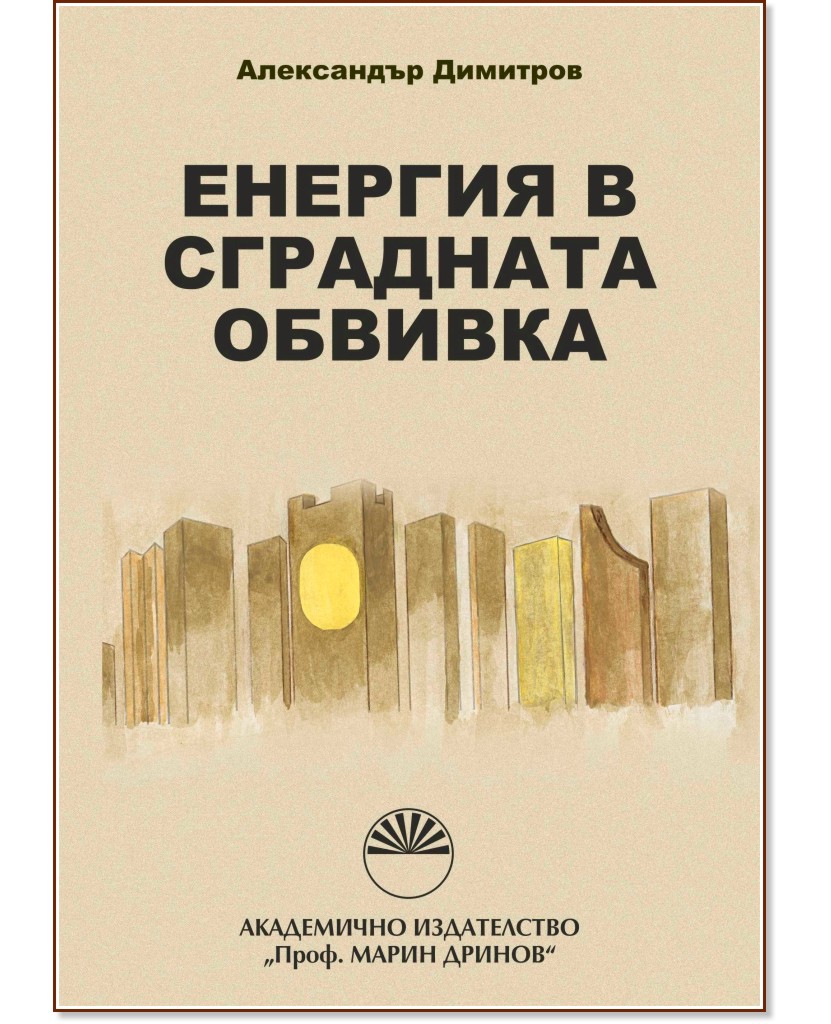 Енергия в сградната обвивка - Александър Димитров - книга