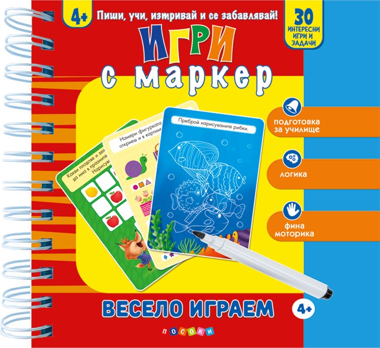 Игри с маркер: Весело играем Игри с маркер: Весело играем - детска книга