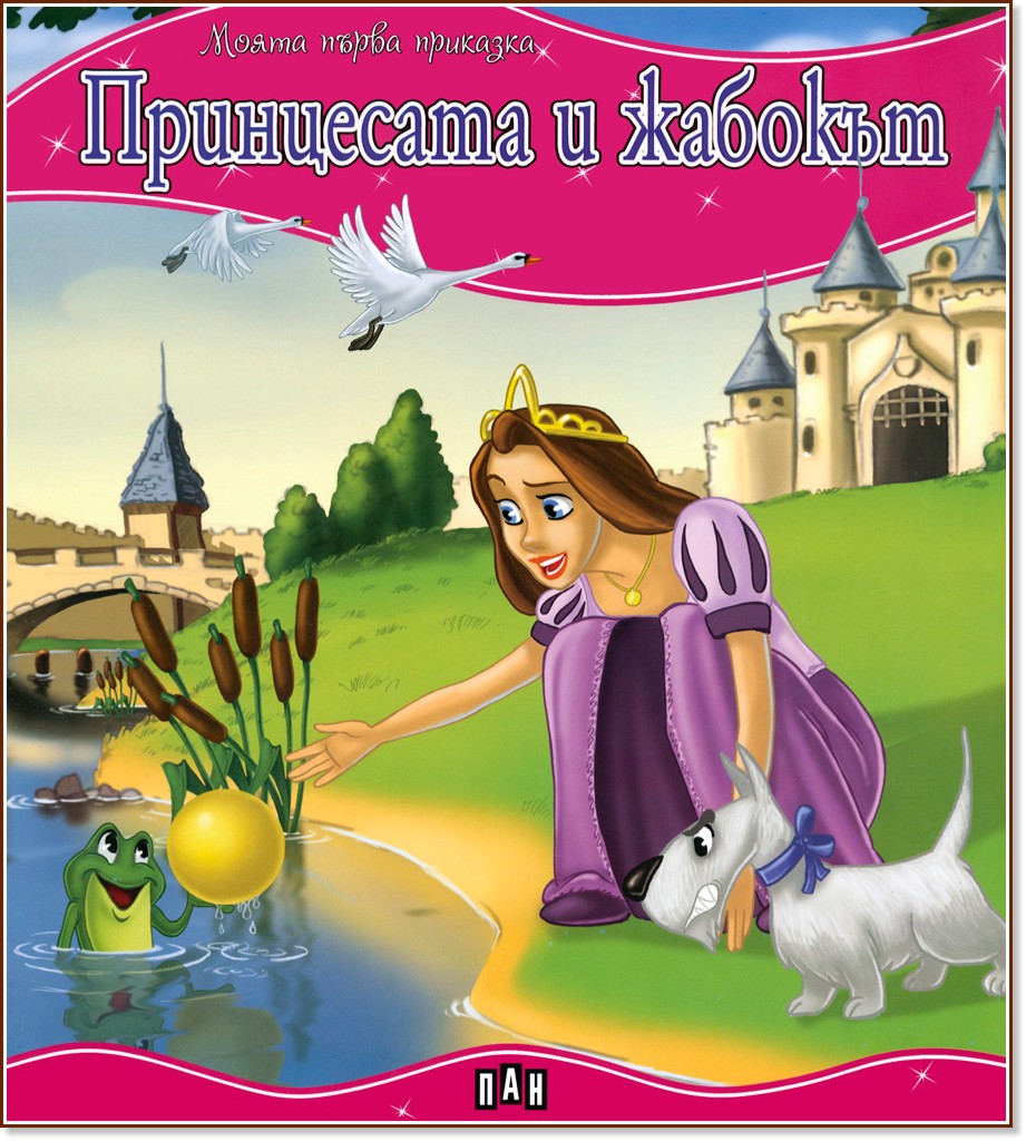 Моята първа приказка: Принцесата и жабокът - книга