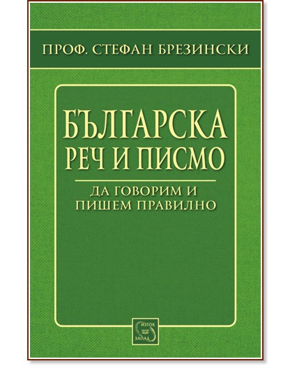 Българска реч и писмо - Проф. Стефан Брезински - книга