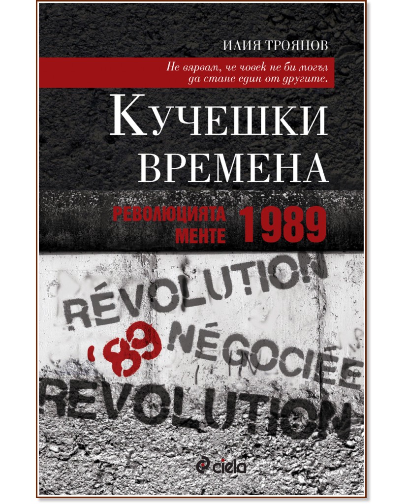 Кучешки времена: Революцията менте – 1989 - Илия Троянов - книга