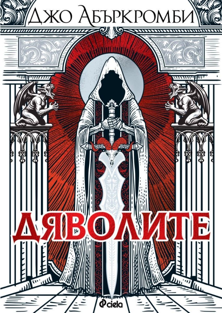 Дяволите Дяволите - Джо Абъркромби - книга