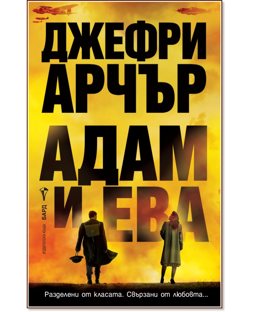 Адам и Ева Адам и Ева - Джефри Арчър - книга