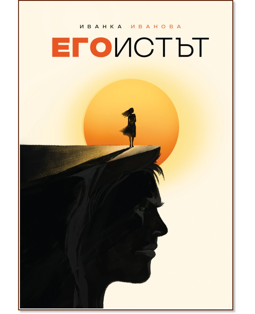 Егоистът Егоистът - Иванка Иванова - книга