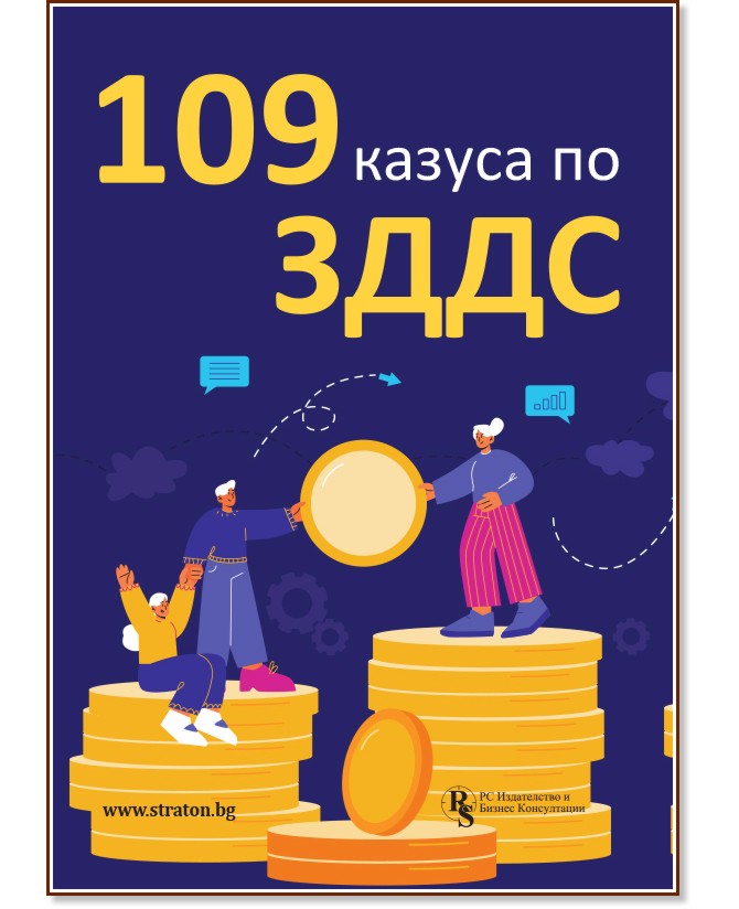 109 казуса по ЗДДС 109 казуса по ЗДДС - Ели Марова, Теодоси Георгиев, Елена Илиева, Христо Досев, Румяна Пенчева, Д. Димитрова, А. Профирова - книга
