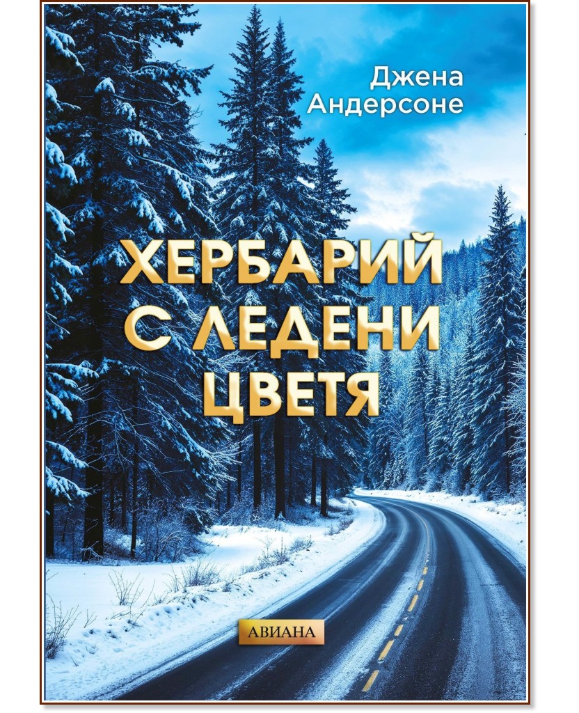 Хербарий с ледени цветя Хербарий с ледени цветя - Джена Андерсоне - книга