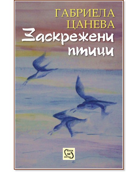 Заскрежени птици - Габриела Цанева - книга