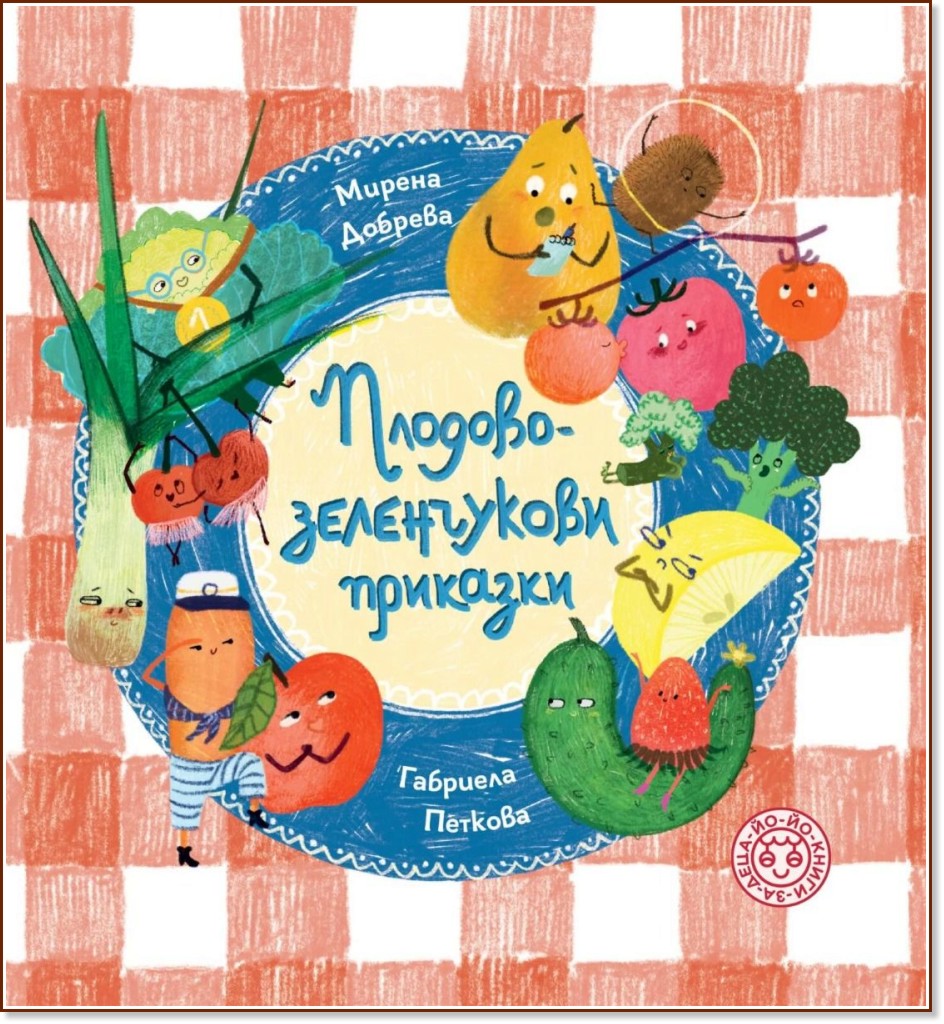 Плодово-зеленчукови приказки Плодово-зеленчукови приказки - Мирена Добрева - детска книга