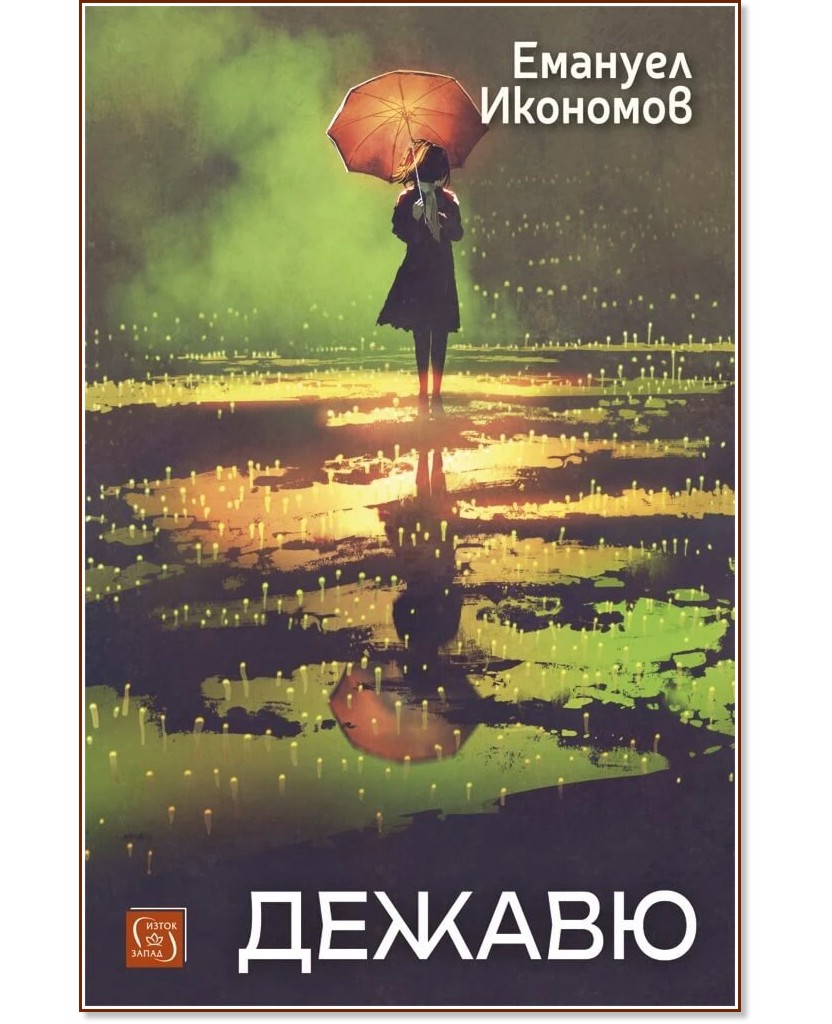 Дежавю. Разкази Дежавю. Разкази - Емануел Икономов - книга