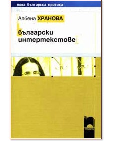 Български интертекстове - Албена Хранова - книга