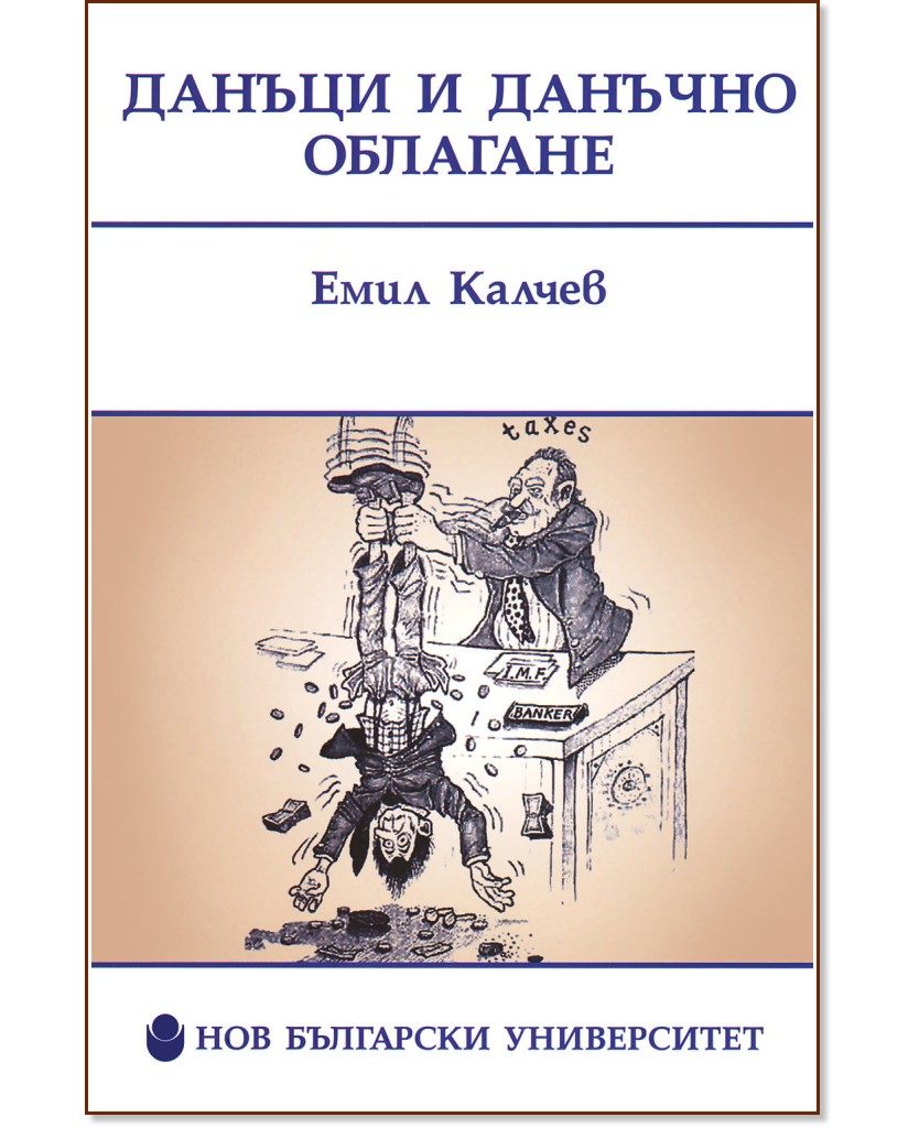 Данъци и данъчно облагане - Емил Калчев  - учебник