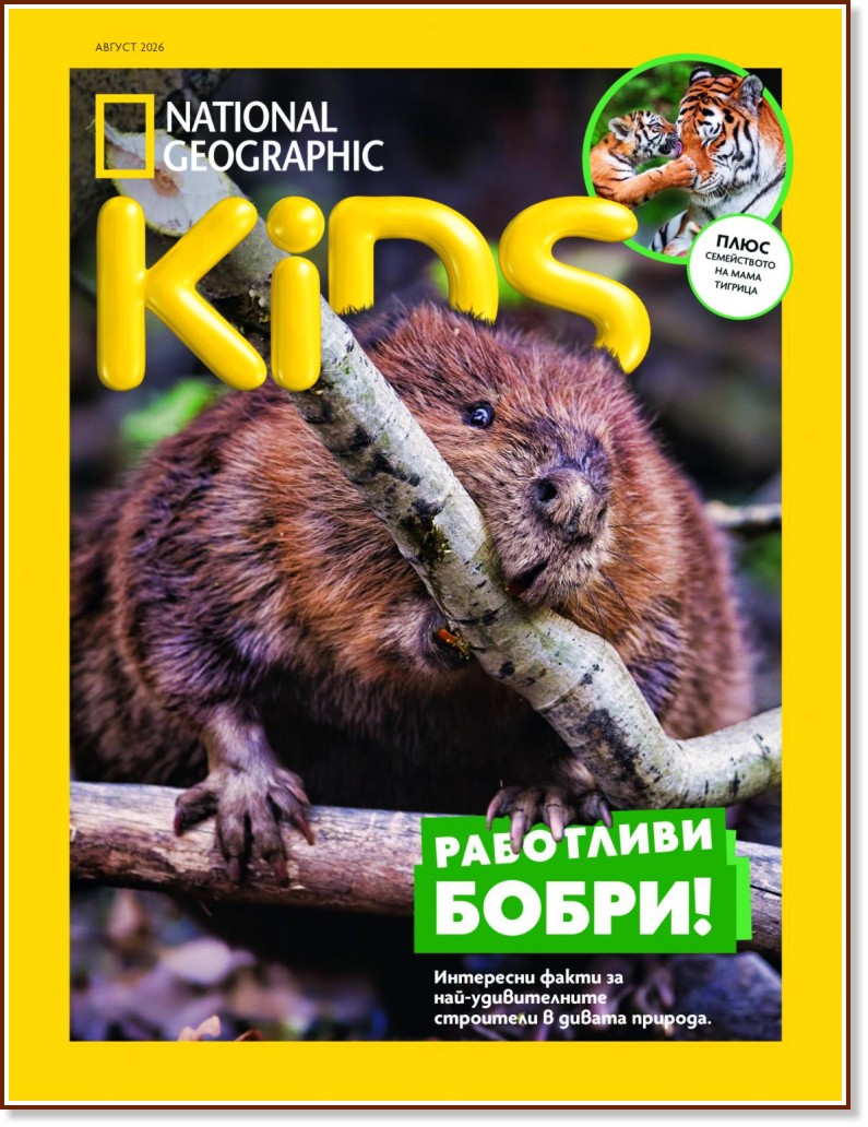 National Geographic Kids National Geographic Kids - Август / 2026 - списание