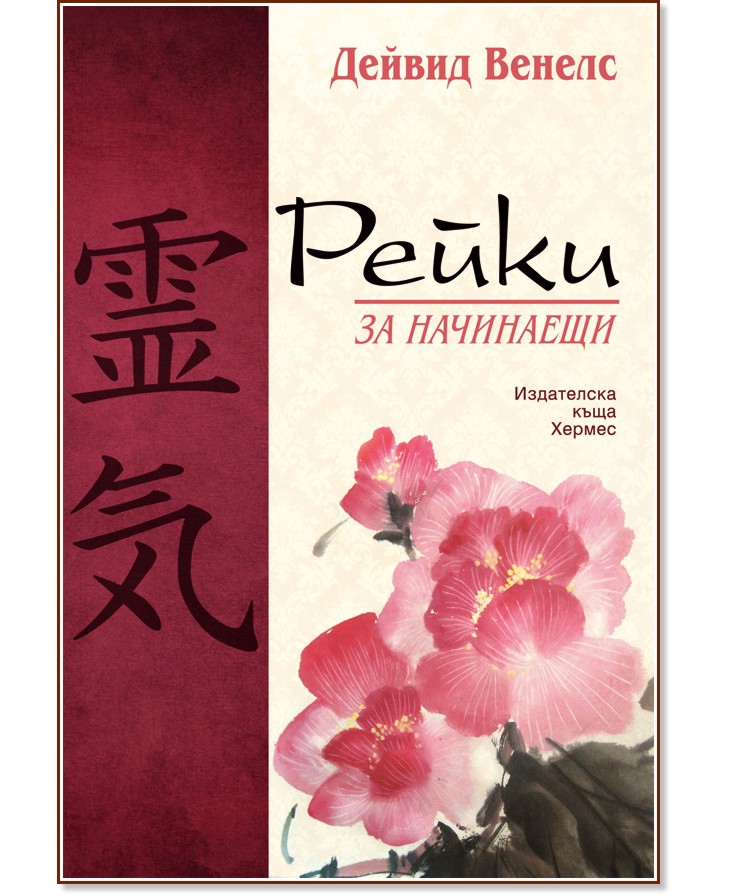 Рейки за начинаещи - Дейвид Венелс - книга - store.bg