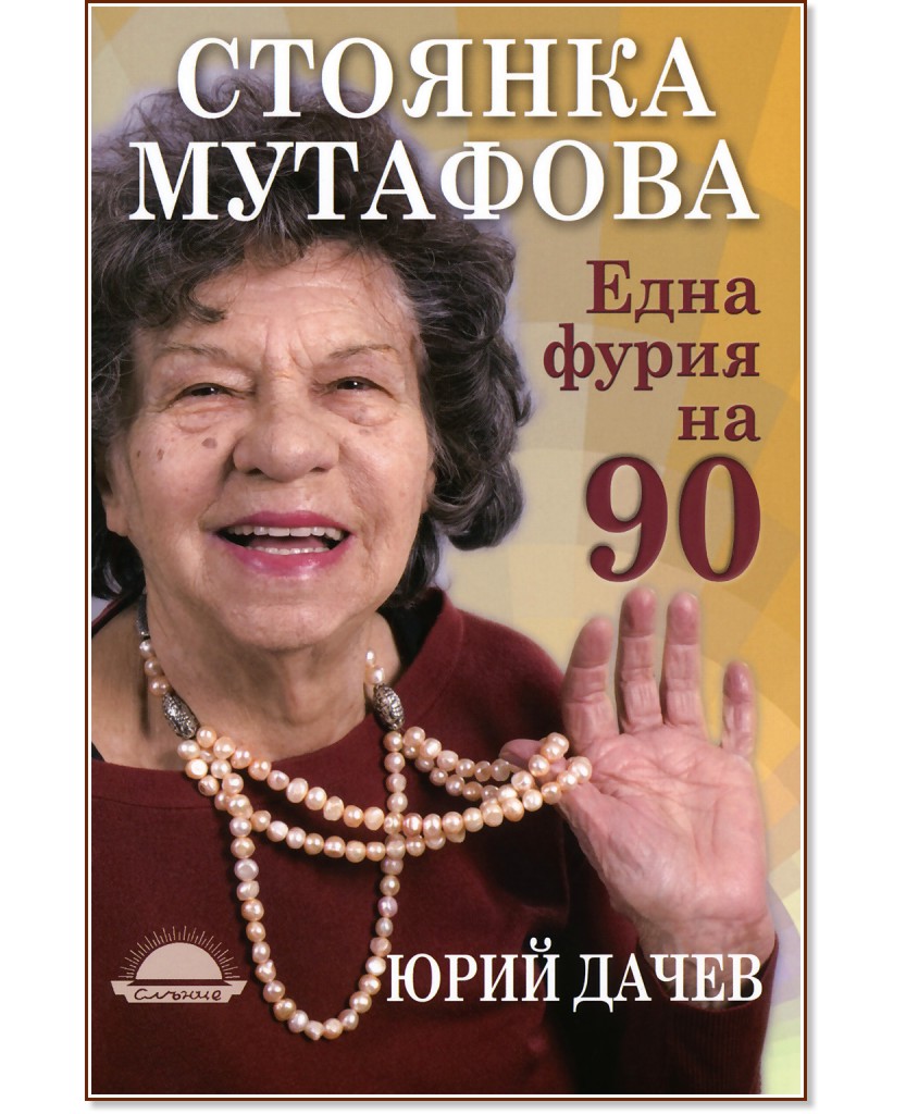 Една фурия на 90 - Стоянка Мутафова, Юрий Дачев - книга