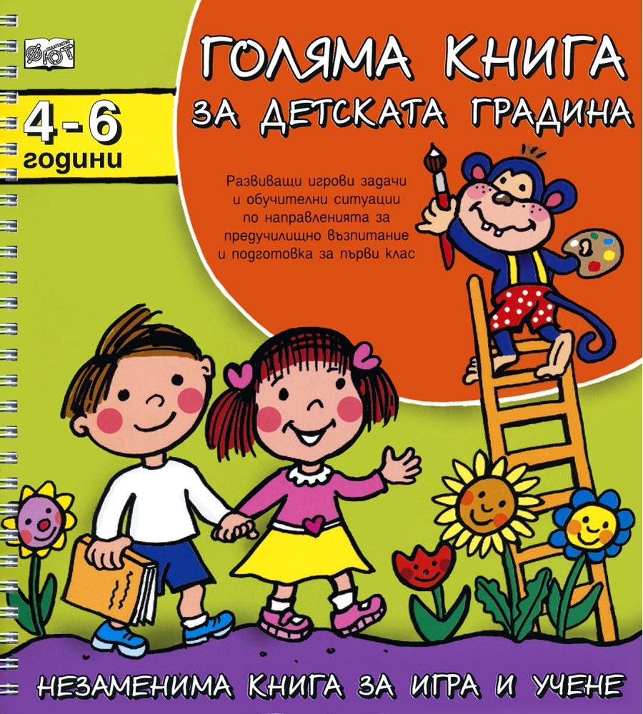 Голяма книга за детската градина. За деца от 4 до 6 години - Албена Иванович, Росица Христова - детска книга