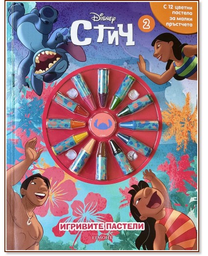 Игривите пастели: Стич - част 2 Игривите пастели: Стич - част 2 - детска книга
