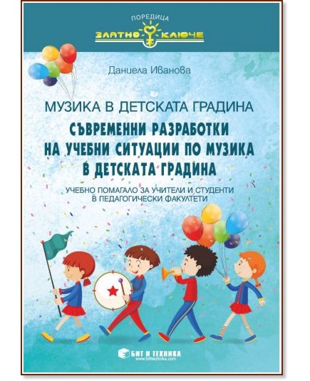 Златно ключе: Съвременни разработки на учебни ситуации по музика в детската градина - Даниела Иванова - помагало