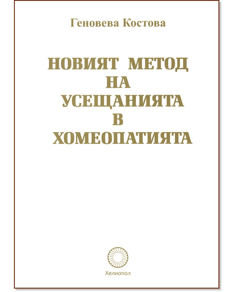 Новият метод на усещанията в хомеопатията - Геновева Костова - книга