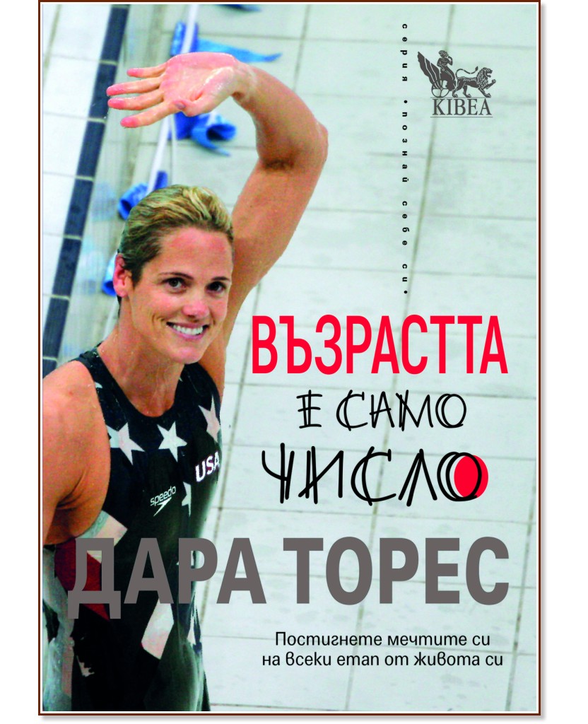 Възрастта е само число Възрастта е само число - Дара Торес - книга