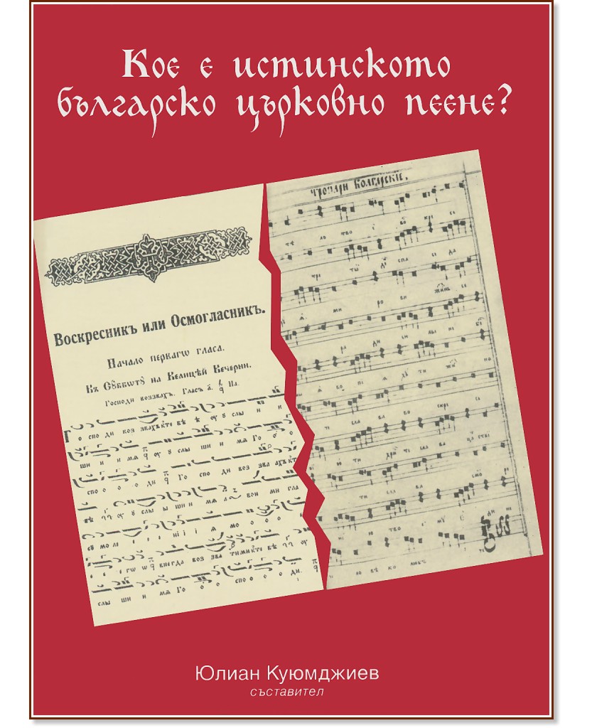 Кое е истинското българско църковно пеене? - книга