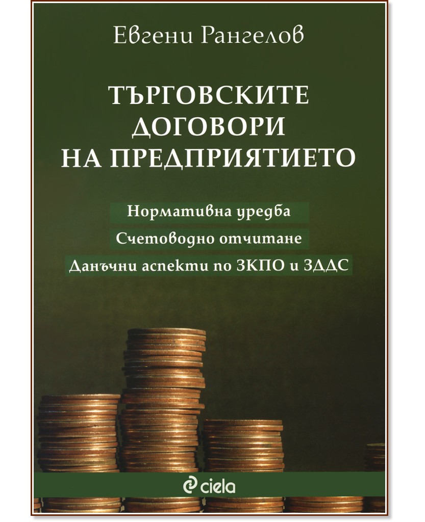 Търговските договори на предприятието - Евгени Рангелов - книга