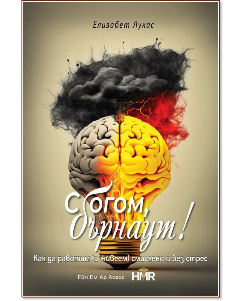 Сбогом, бърнаут! Сбогом, бърнаут! - Елизабет Лукас - книга