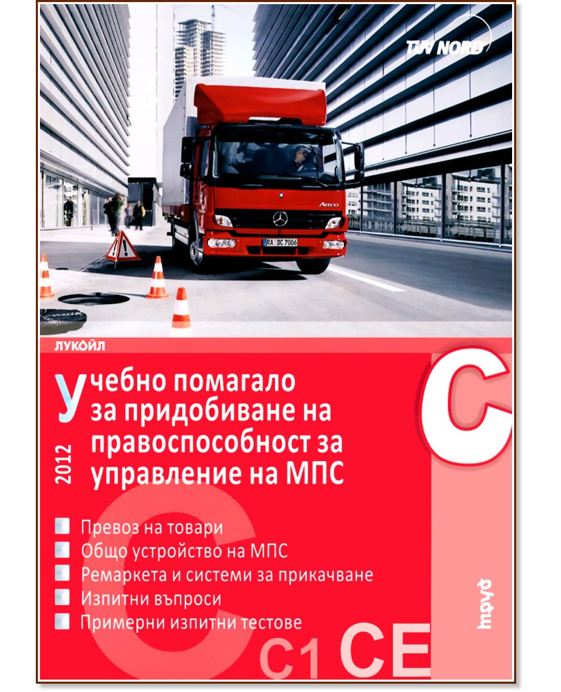 ������ �������� �� ����������� �� ��������������� �� ���������� �� ��� 2012 - ��������� C, C1, C+E - ������ ������� - ��������