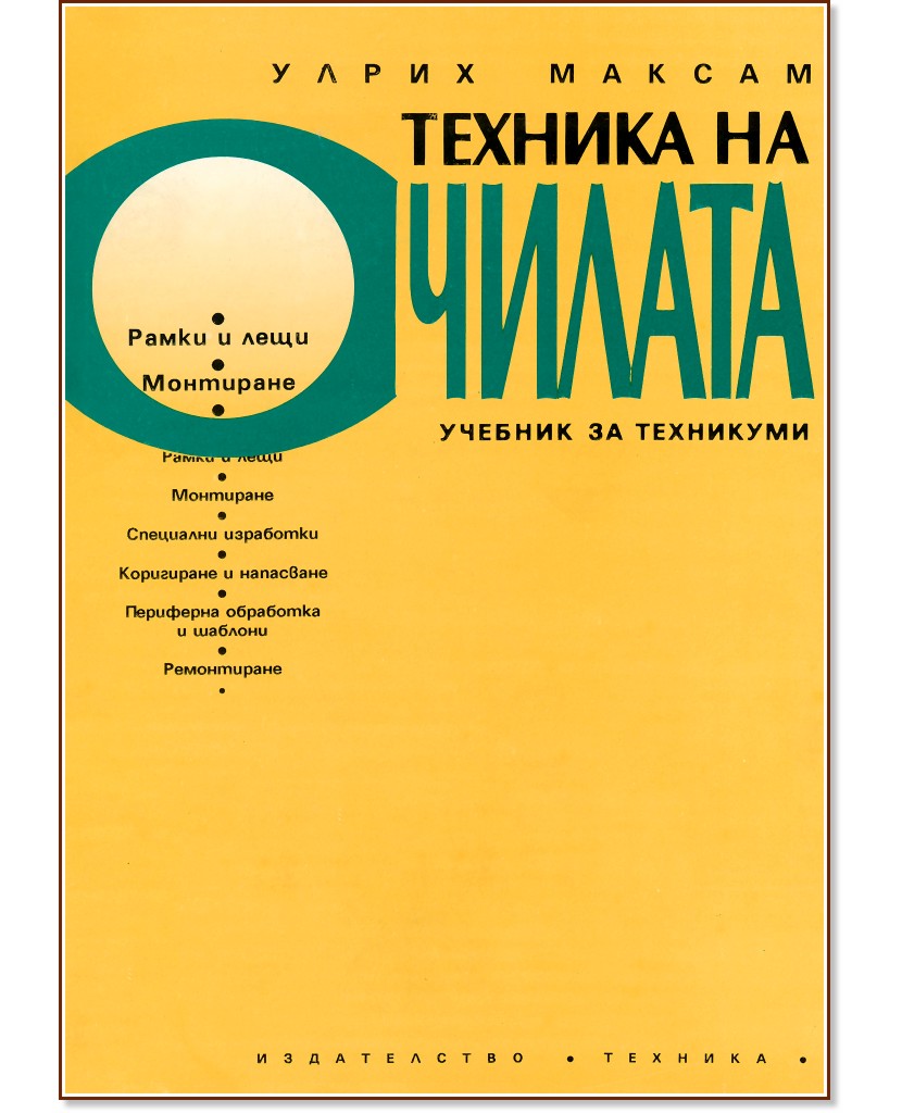 Техника на очилата Техника на очилата - Улрих Максам - учебник