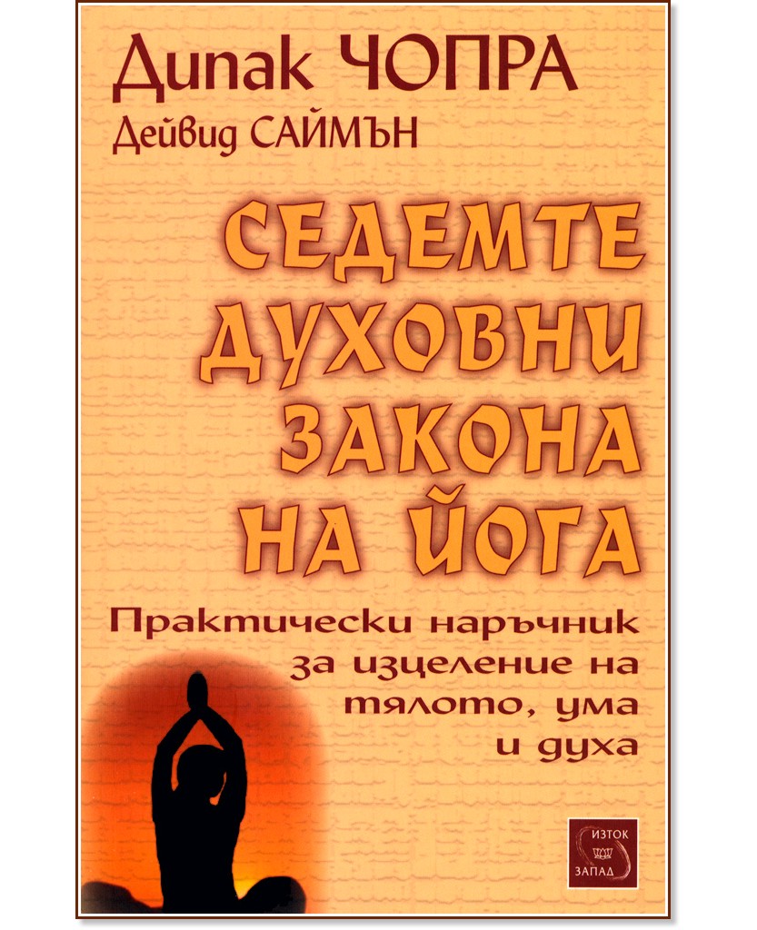 Седемте духовни закона на йога - Дейвид Саймън, Дипак Чопра - книга
