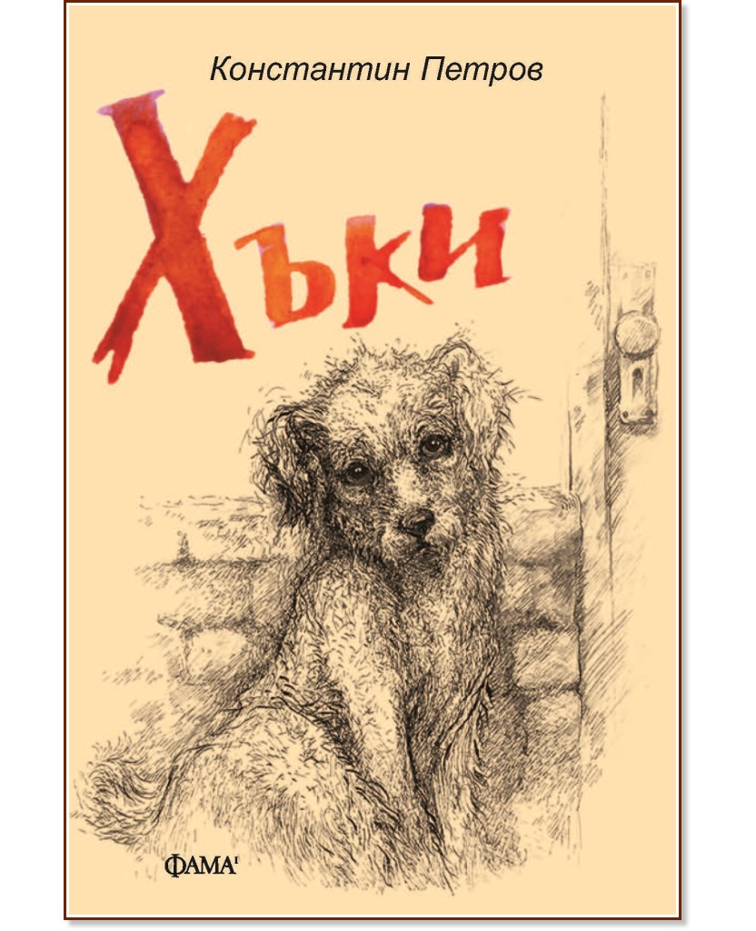 Хъки Хъки - Константин Петров - книга